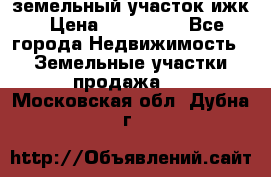 земельный участок ижк › Цена ­ 350 000 - Все города Недвижимость » Земельные участки продажа   . Московская обл.,Дубна г.